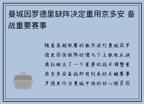 曼城因罗德里缺阵决定重用京多安 备战重要赛事 曼城因罗德里缺阵决定重用京多安 备战重要赛事