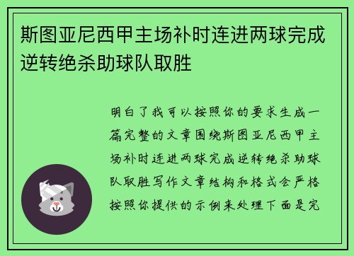 斯图亚尼西甲主场补时连进两球完成逆转绝杀助球队取胜 斯图亚尼西甲主场补时连进两球完成逆转绝杀助球队取胜