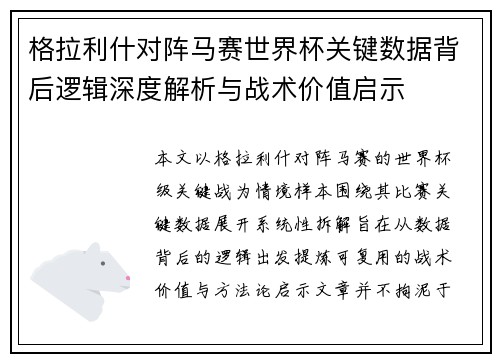 格拉利什对阵马赛世界杯关键数据背后逻辑深度解析与战术价值启示