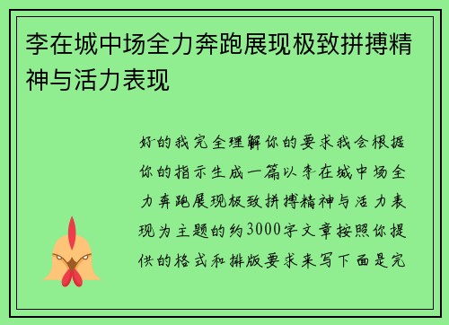 李在城中场全力奔跑展现极致拼搏精神与活力表现