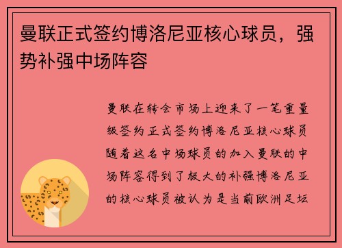 曼联正式签约博洛尼亚核心球员,强势补强中场阵容 曼联正式签约博洛尼亚核心球员,强势补强中场阵容