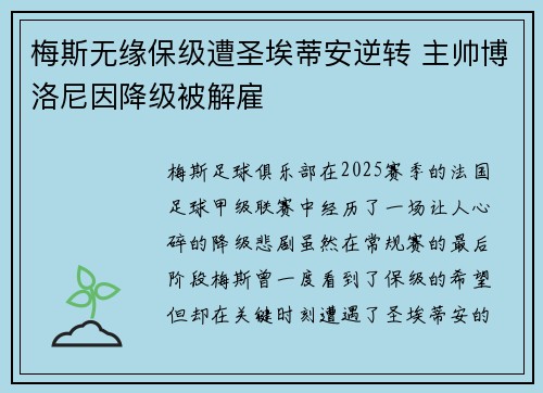 梅斯无缘保级遭圣埃蒂安逆转 主帅博洛尼因降级被解雇 梅斯无缘保级遭圣埃蒂安逆转 主帅博洛尼因降级被解雇