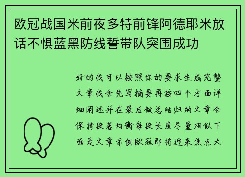 欧冠战国米前夜多特前锋阿德耶米放话不惧蓝黑防线誓带队突围成功 欧冠战国米前夜多特前锋阿德耶米放话不惧蓝黑防线誓带队突围成功