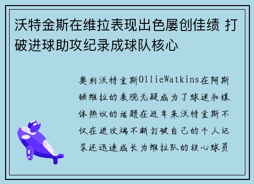 沃特金斯在维拉表现出色屡创佳绩 打破进球助攻纪录成球队核心 沃特金斯在维拉表现出色屡创佳绩 打破进球助攻纪录成球队核心