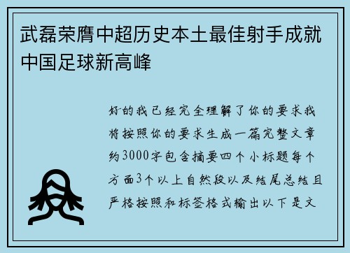 武磊荣膺中超历史本土最佳射手成就中国足球新高峰 武磊荣膺中超历史本土最佳射手成就中国足球新高峰