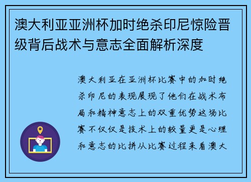 澳大利亚亚洲杯加时绝杀印尼惊险晋级背后战术与意志全面解析深度