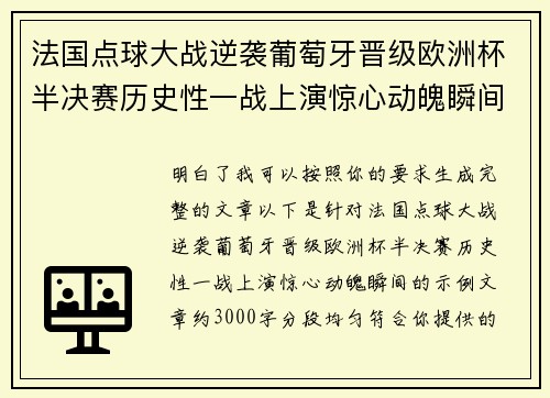 法国点球大战逆袭葡萄牙晋级欧洲杯半决赛历史性一战上演惊心动魄瞬间