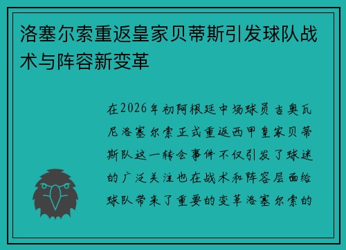 洛塞尔索重返皇家贝蒂斯引发球队战术与阵容新变革 洛塞尔索重返皇家贝蒂斯引发球队战术与阵容新变革