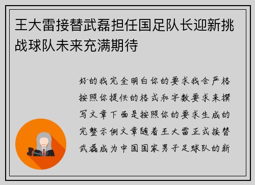 王大雷接替武磊担任国足队长迎新挑战球队未来充满期待 王大雷接替武磊担任国足队长迎新挑战球队未来充满期待