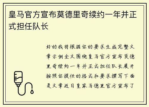 皇马官方宣布莫德里奇续约一年并正式担任队长 皇马官方宣布莫德里奇续约一年并正式担任队长