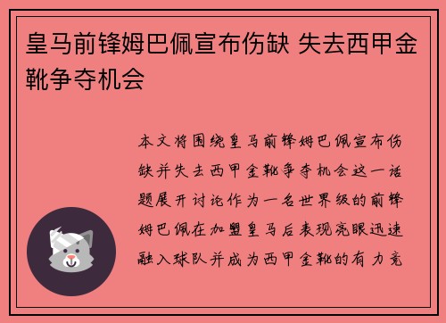 皇马前锋姆巴佩宣布伤缺 失去西甲金靴争夺机会 皇马前锋姆巴佩宣布伤缺 失去西甲金靴争夺机会