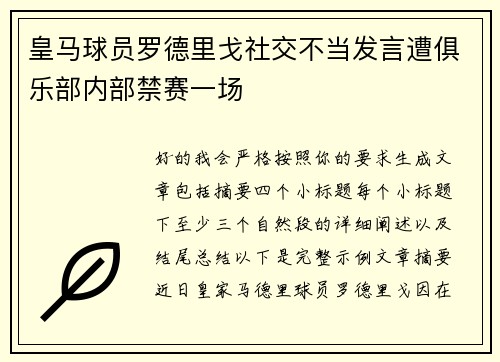 皇马球员罗德里戈社交不当发言遭俱乐部内部禁赛一场