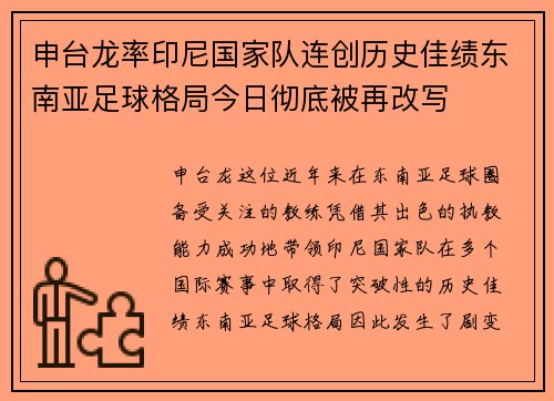 申台龙率印尼国家队连创历史佳绩东南亚足球格局今日彻底被再改写 申台龙率印尼国家队连创历史佳绩东南亚足球格局今日彻底被再改写