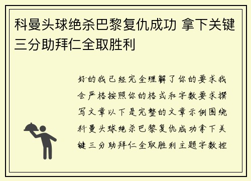 科曼头球绝杀巴黎复仇成功 拿下关键三分助拜仁全取胜利
