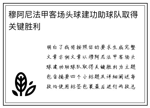 穆阿尼法甲客场头球建功助球队取得关键胜利 穆阿尼法甲客场头球建功助球队取得关键胜利