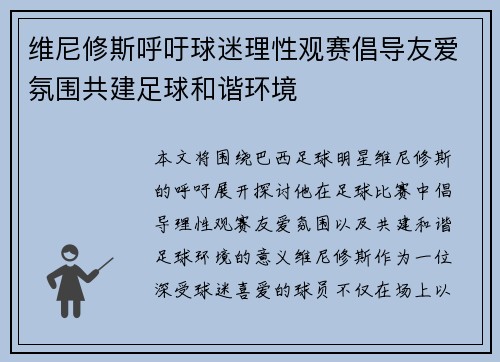 维尼修斯呼吁球迷理性观赛倡导友爱氛围共建足球和谐环境 维尼修斯呼吁球迷理性观赛倡导友爱氛围共建足球和谐环境