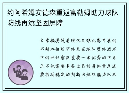 约阿希姆安德森重返富勒姆助力球队防线再添坚固屏障