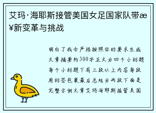 艾玛·海耶斯接管美国女足国家队带来新变革与挑战