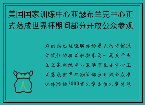 美国国家训练中心亚瑟布兰克中心正式落成世界杯期间部分开放公众参观体验