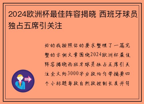 2024欧洲杯最佳阵容揭晓 西班牙球员独占五席引关注 2024欧洲杯最佳阵容揭晓 西班牙球员独占五席引关注