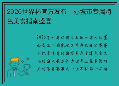 2026世界杯官方发布主办城市专属特色美食指南盛宴