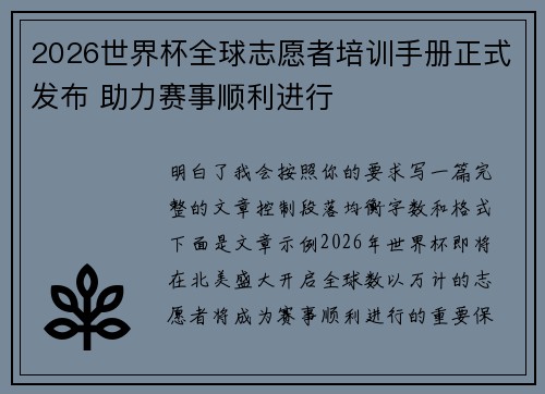 2026世界杯全球志愿者培训手册正式发布 助力赛事顺利进行 2026世界杯全球志愿者培训手册正式发布 助力赛事顺利进行