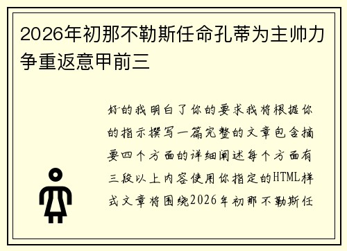 2026年初那不勒斯任命孔蒂为主帅力争重返意甲前三