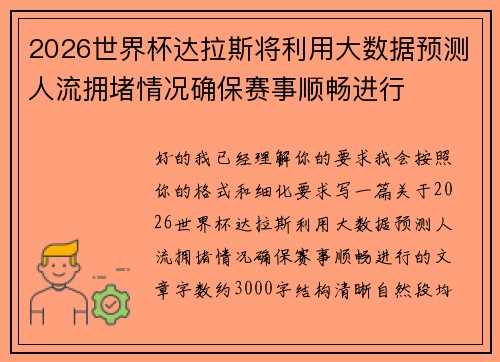 2026世界杯达拉斯将利用大数据预测人流拥堵情况确保赛事顺畅进行 2026世界杯达拉斯将利用大数据预测人流拥堵情况确保赛事顺畅进行
