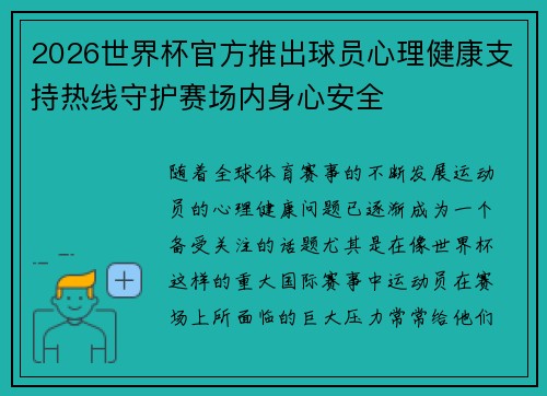 2026世界杯官方推出球员心理健康支持热线守护赛场内身心安全