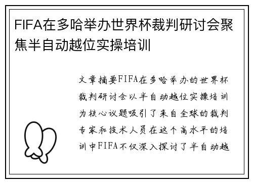 FIFA在多哈举办世界杯裁判研讨会聚焦半自动越位实操培训 FIFA在多哈举办世界杯裁判研讨会聚焦半自动越位实操培训