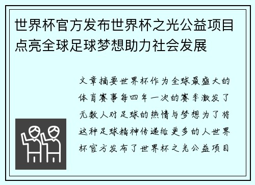 世界杯官方发布世界杯之光公益项目点亮全球足球梦想助力社会发展 世界杯官方发布世界杯之光公益项目点亮全球足球梦想助力社会发展