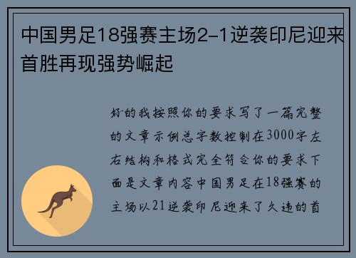 中国男足18强赛主场2-1逆袭印尼迎来首胜再现强势崛起 中国男足18强赛主场2-1逆袭印尼迎来首胜再现强势崛起