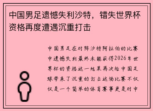 中国男足遗憾失利沙特，错失世界杯资格再度遭遇沉重打击