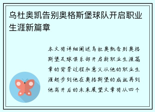 乌杜奥凯告别奥格斯堡球队开启职业生涯新篇章 乌杜奥凯告别奥格斯堡球队开启职业生涯新篇章