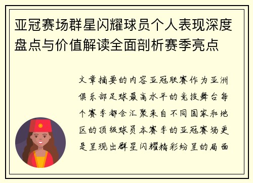 亚冠赛场群星闪耀球员个人表现深度盘点与价值解读全面剖析赛季亮点