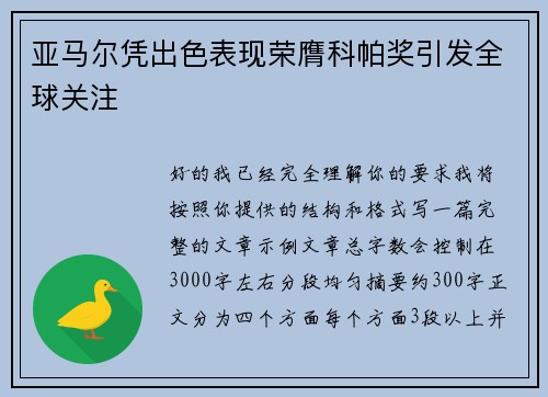 亚马尔凭出色表现荣膺科帕奖引发全球关注 亚马尔凭出色表现荣膺科帕奖引发全球关注