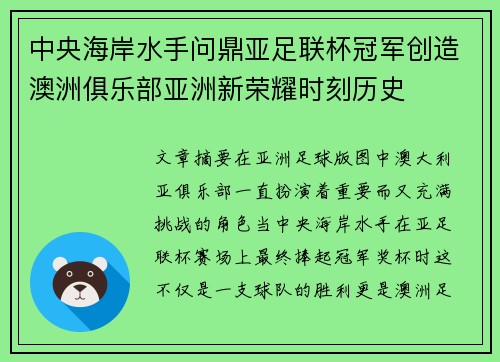 中央海岸水手问鼎亚足联杯冠军创造澳洲俱乐部亚洲新荣耀时刻历史 中央海岸水手问鼎亚足联杯冠军创造澳洲俱乐部亚洲新荣耀时刻历史