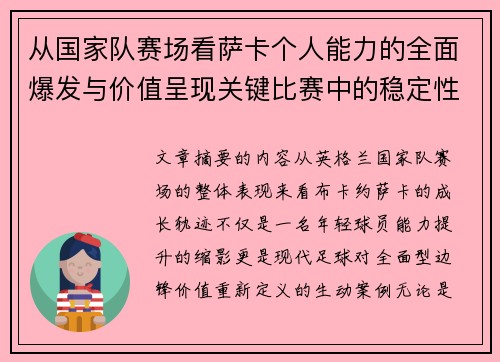 从国家队赛场看萨卡个人能力的全面爆发与价值呈现关键比赛中的稳定性 从国家队赛场看萨卡个人能力的全面爆发与价值呈现关键比赛中的稳定性