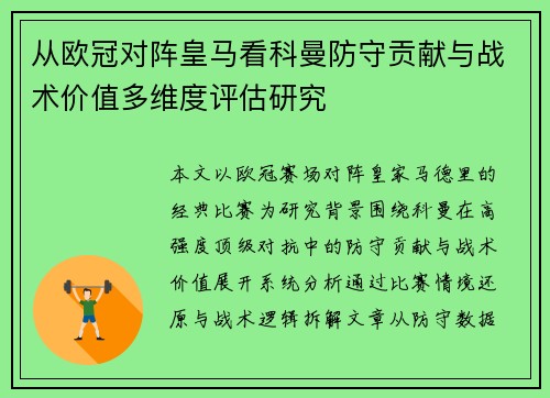 从欧冠对阵皇马看科曼防守贡献与战术价值多维度评估研究 从欧冠对阵皇马看科曼防守贡献与战术价值多维度评估研究