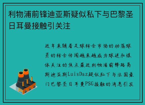 利物浦前锋迪亚斯疑似私下与巴黎圣日耳曼接触引关注