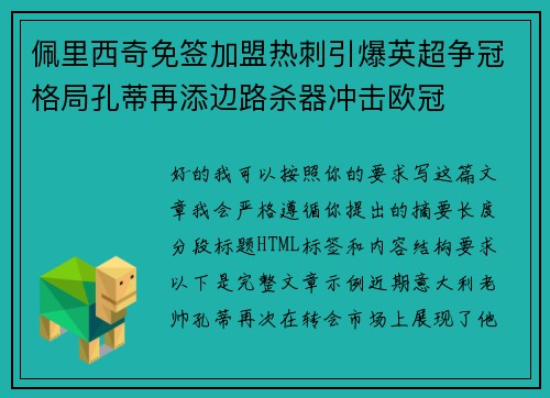 佩里西奇免签加盟热刺引爆英超争冠格局孔蒂再添边路杀器冲击欧冠
