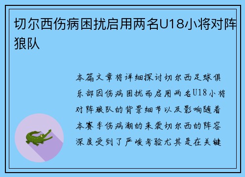切尔西伤病困扰启用两名U18小将对阵狼队 切尔西伤病困扰启用两名U18小将对阵狼队