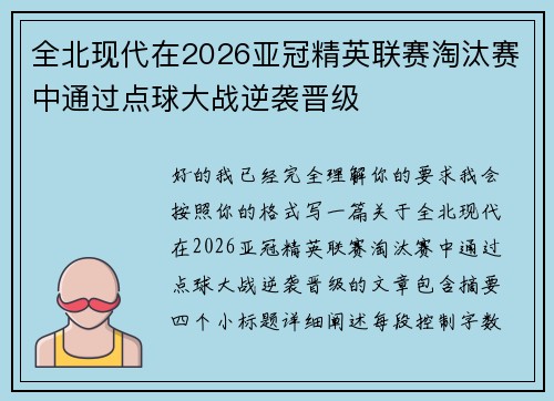 全北现代在2026亚冠精英联赛淘汰赛中通过点球大战逆袭晋级 全北现代在2026亚冠精英联赛淘汰赛中通过点球大战逆袭晋级