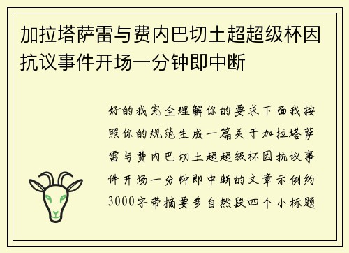 加拉塔萨雷与费内巴切土超超级杯因抗议事件开场一分钟即中断 加拉塔萨雷与费内巴切土超超级杯因抗议事件开场一分钟即中断