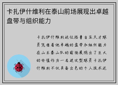 卡扎伊什维利在泰山前场展现出卓越盘带与组织能力