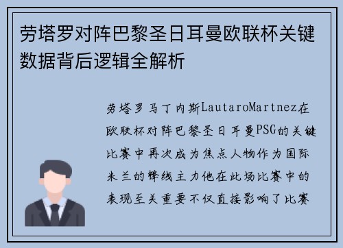 劳塔罗对阵巴黎圣日耳曼欧联杯关键数据背后逻辑全解析 劳塔罗对阵巴黎圣日耳曼欧联杯关键数据背后逻辑全解析