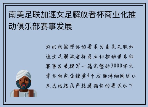 南美足联加速女足解放者杯商业化推动俱乐部赛事发展 南美足联加速女足解放者杯商业化推动俱乐部赛事发展