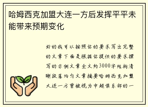 哈姆西克加盟大连一方后发挥平平未能带来预期变化