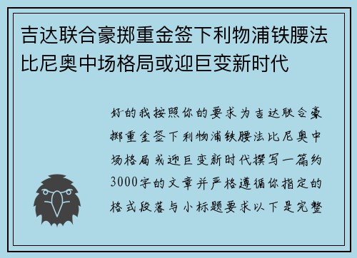 吉达联合豪掷重金签下利物浦铁腰法比尼奥中场格局或迎巨变新时代 吉达联合豪掷重金签下利物浦铁腰法比尼奥中场格局或迎巨变新时代