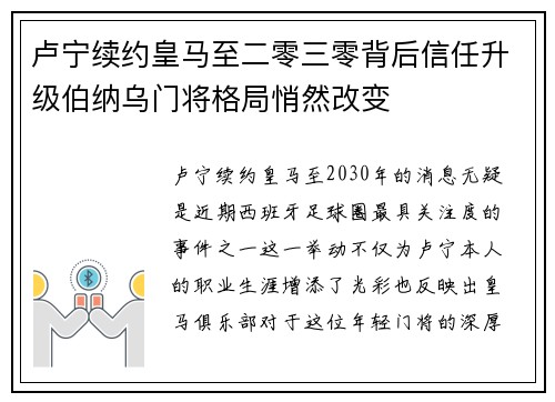 卢宁续约皇马至二零三零背后信任升级伯纳乌门将格局悄然改变 卢宁续约皇马至二零三零背后信任升级伯纳乌门将格局悄然改变